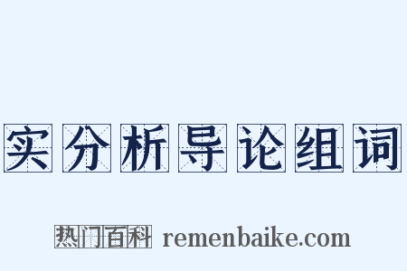 实分析导论组词是什么意思的图片